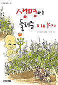 생명이 들려준 이야기
